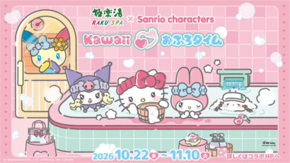 極楽湯女池店でサンリオコラボ開催！　限定グッズやコラボ風呂、10月22日から