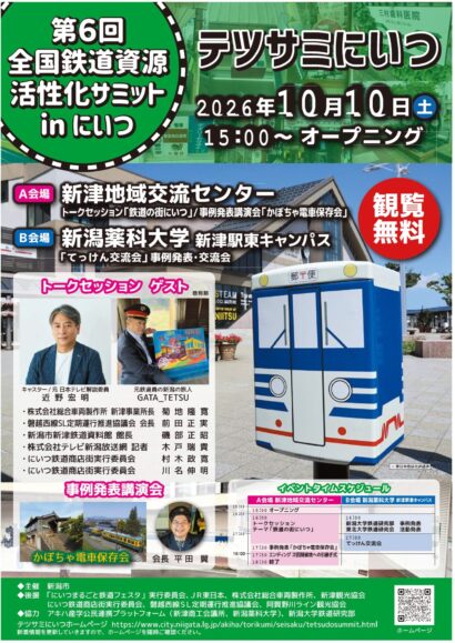 【鉄道資源どう生かす】10日に新津で全国鉄道資源活性化サミット