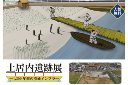 【1300年前の物流に迫る】新潟市で土居内遺跡展を開催中