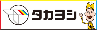 タカヨシ