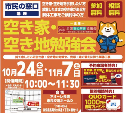 長岡市で空き家活用の無料勉強会「住宅解体 空き家活用勉強会inアオーレ長岡」　10月24日と11月7日に開催