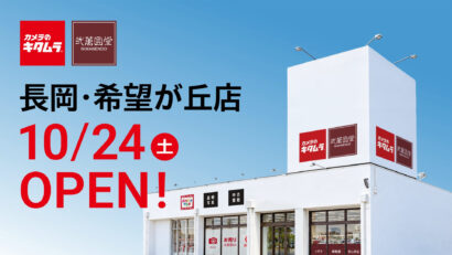 「弐萬圓堂」長岡市希望が丘にきょう24日移転オープン　カメラのキタムラと初の併設