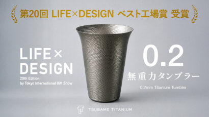 燕の町工場が挑んだ「0.2mm」　チタン製タンブラーで受賞