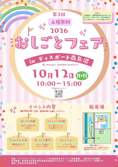 【参加無料】南魚沼で「おしごとフェア」未来の仕事、体験してみよう　10月12日開催