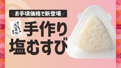 塩むすび1個100円！ほっともっと、北陸4県限定で発売