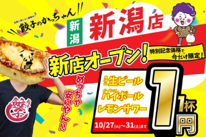 【生ビール1杯1円！】「餃子のかっちゃん」新潟初出店