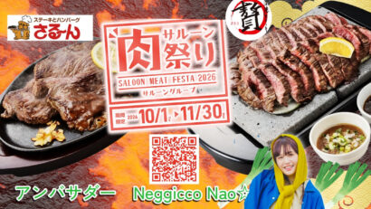 【いい肉の日】「さるーん」「石焼ステーキ贅」で、肉祭り開催Negicco Nao☆さんも応援