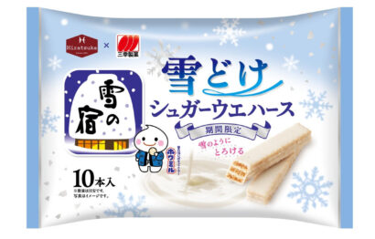 【あの「雪の宿」がウエハースに!?】発売50周年を前に新展開、三幸製菓が日本アクセスと共同開発
