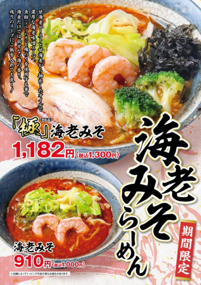 【甘海老×新潟白みそ】無尽蔵から濃厚な冬限定ラーメン登場