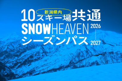 【新潟10スキー場が滑り放題】共通パス60枚限定発売
