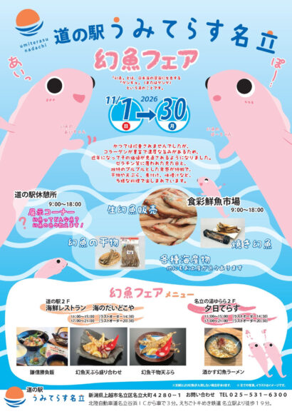 「幻魚」を食べ尽くせ！　上越・名立でグルメフェア