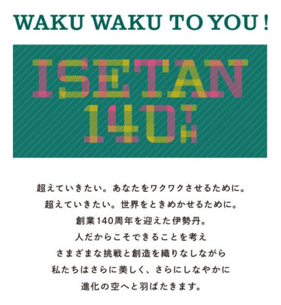 【創業140周年】伊勢丹、新潟でも記念企画展開へ